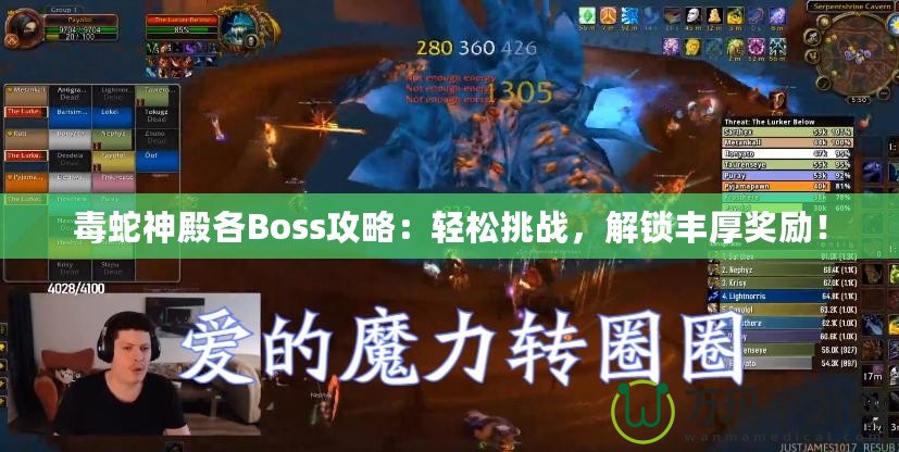 毒蛇神殿各Boss攻略：輕松挑戰，解鎖豐厚獎勵！