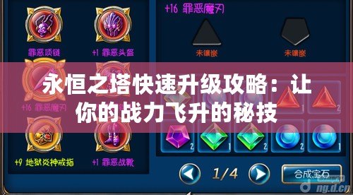 永恒之塔快速升級攻略：讓你的戰力飛升的秘技
