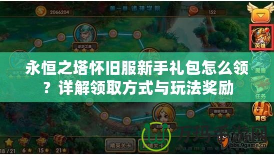 永恒之塔懷舊服新手禮包怎么領？詳解領取方式與玩法獎勵