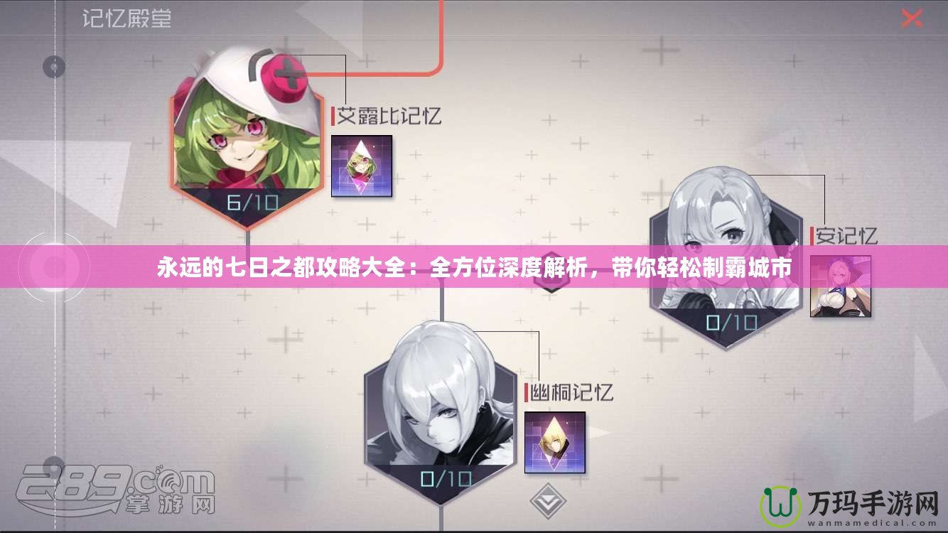 永遠的七日之都攻略大全：全方位深度解析，帶你輕松制霸城市