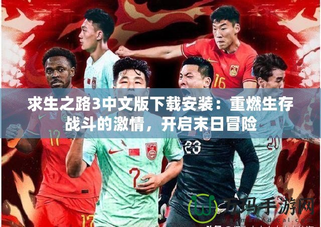求生之路3中文版下載安裝：重燃生存戰斗的激情，開啟末日冒險