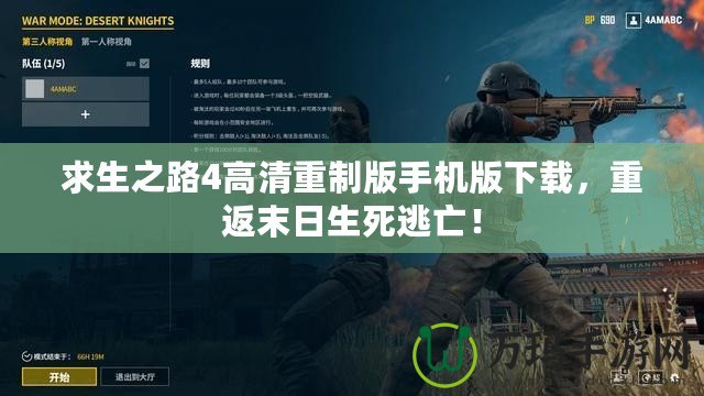 求生之路4高清重制版手機版下載，重返末日生死逃亡！