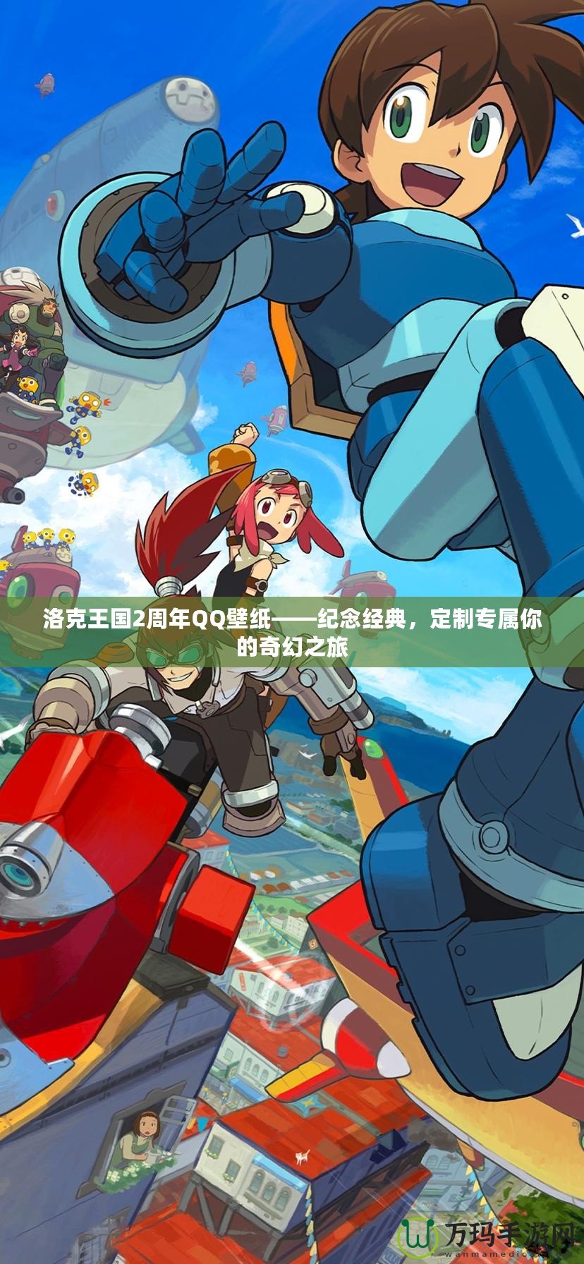 洛克王國2周年QQ壁紙——紀念經典，定制專屬你的奇幻之旅