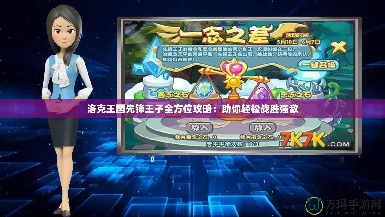 洛克王國先鋒王子全方位攻略：助你輕松戰勝強敵