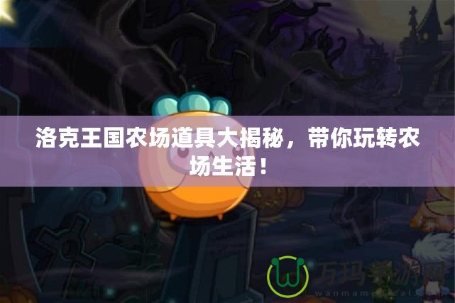 洛克王國農(nóng)場道具大揭秘，帶你玩轉農(nóng)場生活！