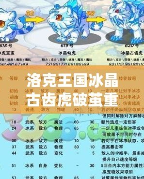 洛克王國冰晶古齒虎破繭重生——引領全新寵物時代的震撼登場