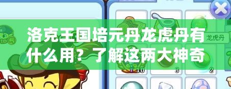 洛克王國培元丹龍虎丹有什么用？了解這兩大神奇丹藥的強大效果！