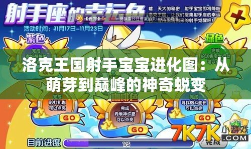 洛克王國射手寶寶進化圖：從萌芽到巔峰的神奇蛻變