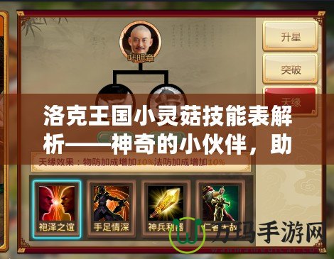 洛克王國小靈菇技能表解析——神奇的小伙伴，助你戰無不勝！