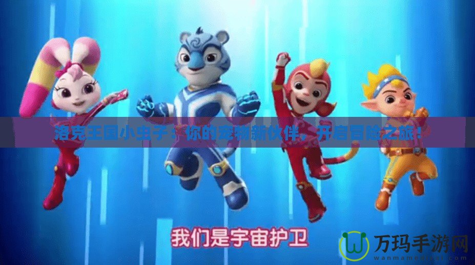 洛克王國小蟲子：你的寵物新伙伴，開啟冒險之旅！