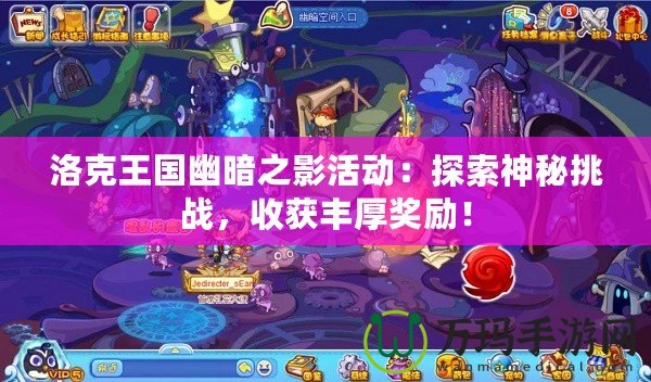 洛克王國幽暗之影活動：探索神秘挑戰，收獲豐厚獎勵！