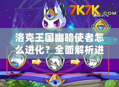洛克王國幽暗使者怎么進化？全面解析進化路線與技巧！