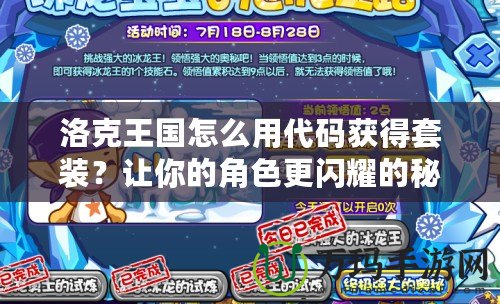 洛克王國怎么用代碼獲得套裝？讓你的角色更閃耀的秘密武器！