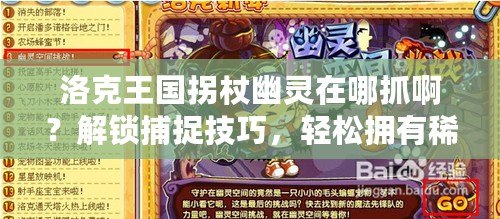 洛克王國拐杖幽靈在哪抓啊？解鎖捕捉技巧，輕松擁有稀有怪物！