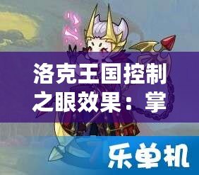 洛克王國控制之眼效果：掌控戰局的終極武器