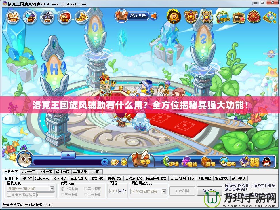 洛克王國旋風(fēng)輔助有什么用？全方位揭秘其強(qiáng)大功能！