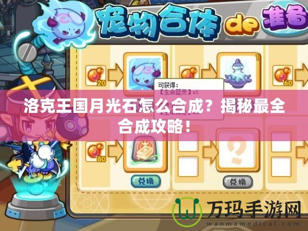 洛克王國月光石怎么合成？揭秘最全合成攻略！