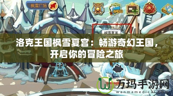 洛克王國楓雪夏宮：暢游奇幻王國，開啟你的冒險之旅