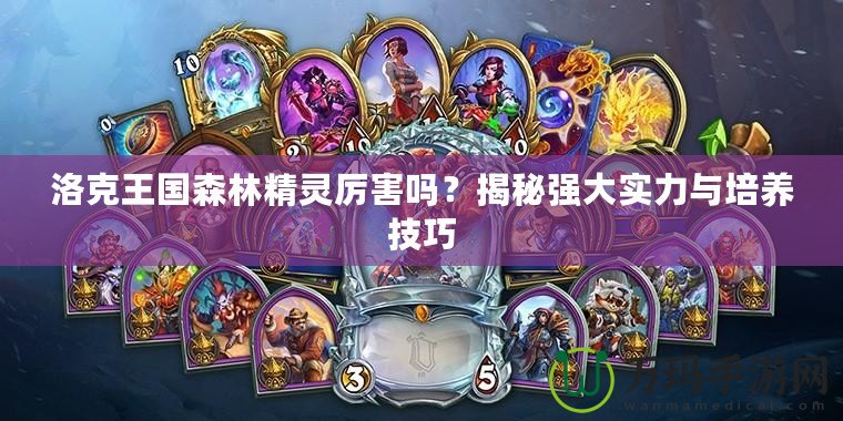 洛克王國森林精靈厲害嗎？揭秘強大實力與培養(yǎng)技巧