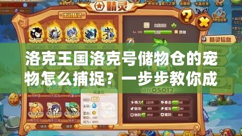 洛克王國洛克號儲物倉的寵物怎么捕捉？一步步教你成為捕寵達人！