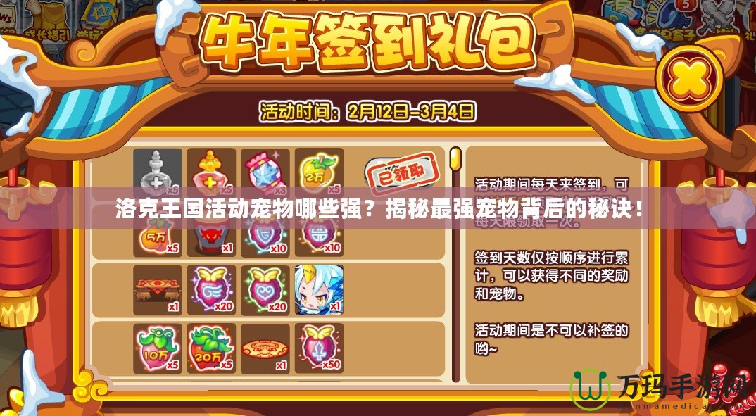 洛克王國活動寵物哪些強？揭秘最強寵物背后的秘訣！