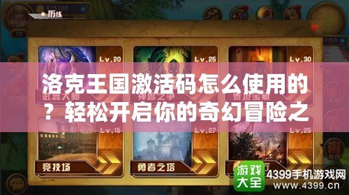 洛克王國激活碼怎么使用的？輕松開啟你的奇幻冒險之旅！