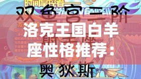 洛克王國白羊座性格推薦：玩轉星座力量，掌握獨特魅力！