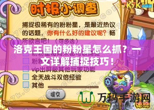 洛克王國的粉粉星怎么抓？一文詳解捕捉技巧！