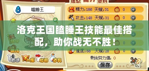 洛克王國瞌睡王技能最佳搭配，助你戰無不勝！