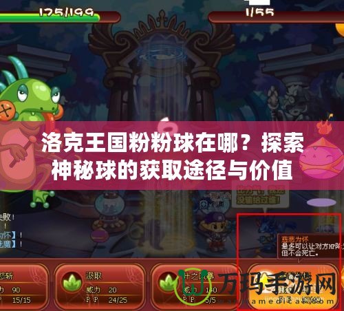 洛克王國(guó)粉粉球在哪？探索神秘球的獲取途徑與價(jià)值