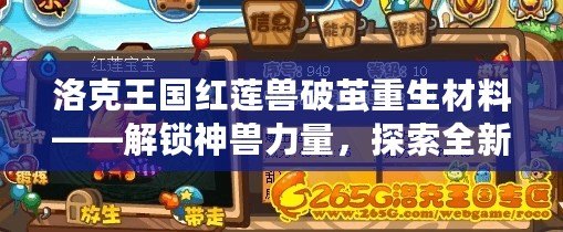 洛克王國紅蓮獸破繭重生材料——解鎖神獸力量，探索全新玩法！
