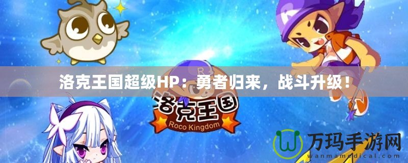 洛克王國超級HP：勇者歸來，戰斗升級！