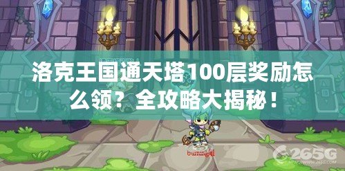 洛克王國通天塔100層獎勵怎么領？全攻略大揭秘！