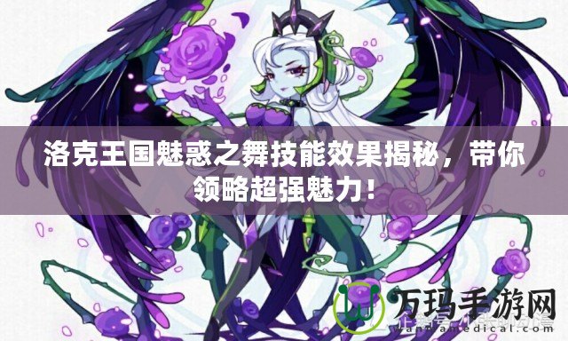 洛克王國魅惑之舞技能效果揭秘，帶你領略超強魅力！
