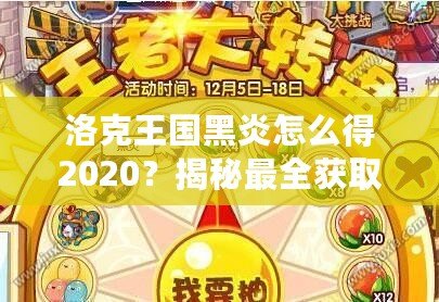 洛克王國黑炎怎么得2020？揭秘最全獲取方式，助你輕松擁有黑炎！
