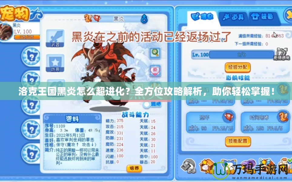 洛克王國(guó)黑炎怎么超進(jìn)化？全方位攻略解析，助你輕松掌握！