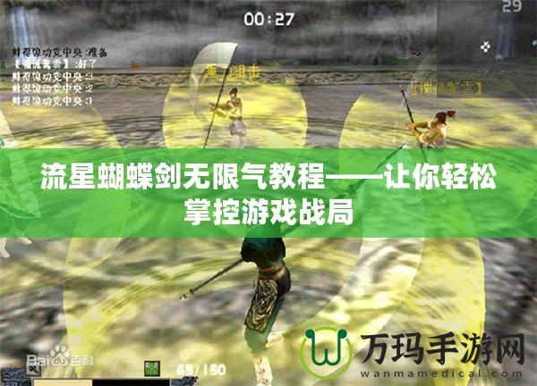 流星蝴蝶劍無限氣教程——讓你輕松掌控游戲戰局