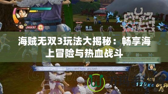 海賊無雙3玩法大揭秘：暢享海上冒險與熱血戰斗
