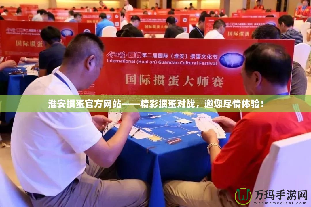 淮安摜蛋官方網站——精彩摜蛋對戰，邀您盡情體驗！