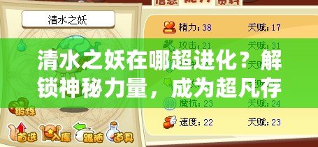 清水之妖在哪超進化？解鎖神秘力量，成為超凡存在
