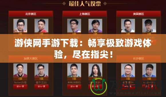 游俠網手游下載：暢享極致游戲體驗，盡在指尖！
