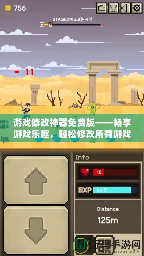 游戲修改神器免費版——暢享游戲樂趣，輕松修改所有游戲設定！