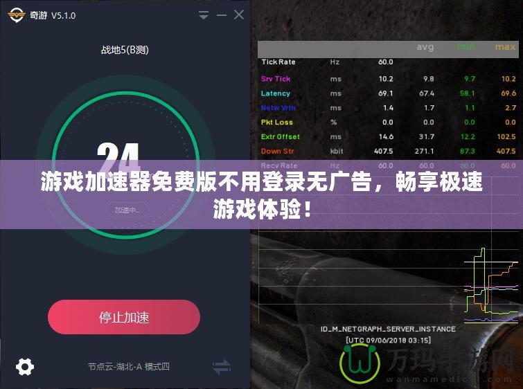 游戲加速器免費版不用登錄無廣告，暢享極速游戲體驗！