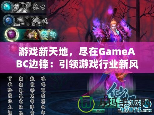 游戲新天地，盡在GameABC邊鋒：引領游戲行業新風潮
