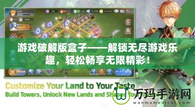 游戲破解版盒子——解鎖無盡游戲樂趣，輕松暢享無限精彩！