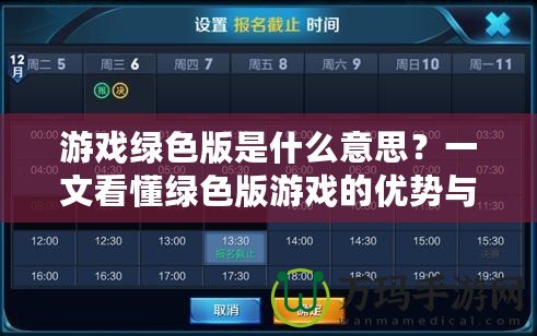 游戲綠色版是什么意思？一文看懂綠色版游戲的優勢與使用方式