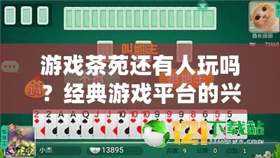 游戲茶苑還有人玩嗎？經典游戲平臺的興衰與未來之路