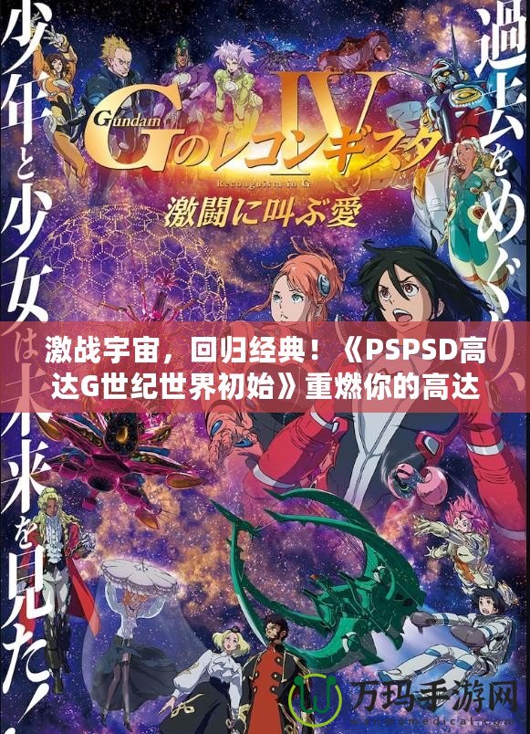 激戰宇宙，回歸經典！《PSPSD高達G世紀世界初始》重燃你的高達夢想