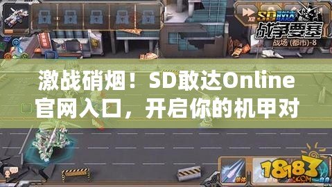 激戰(zhàn)硝煙！SD敢達Online官網(wǎng)入口，開啟你的機甲對戰(zhàn)之旅