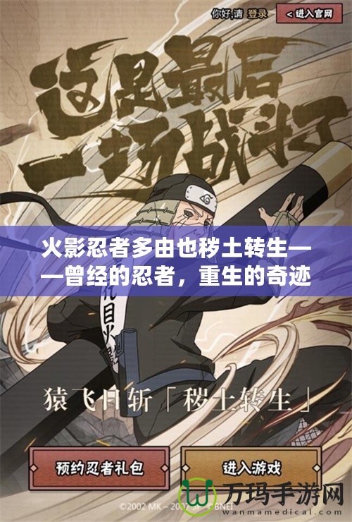 火影忍者多由也穢土轉生——曾經的忍者，重生的奇跡